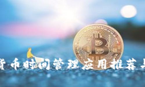 硬盘加密货币时间管理应用推荐与使用技巧