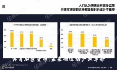 体育加密货币：未来的运动产业革命