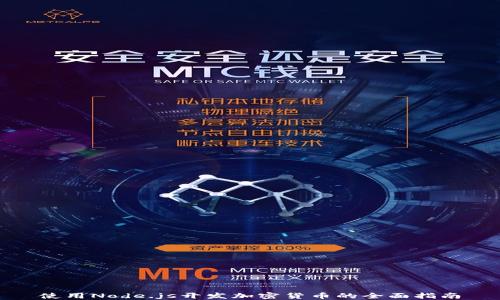 
使用Node.js开发加密货币的全面指南