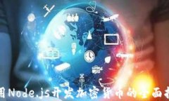 使用Node.js开发加密货币的全面指南