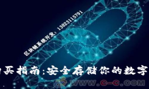 以太坊冷钱包购买指南：安全存储你的数字资产的最佳选择
