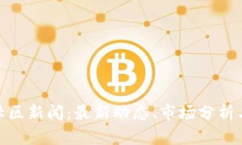 加密货币社区新闻：最新动态、市场分析与投资策略