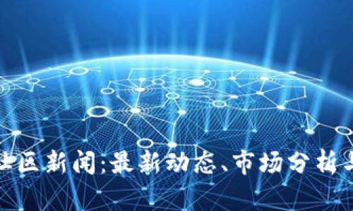 加密货币社区新闻：最新动态、市场分析与投资策略
