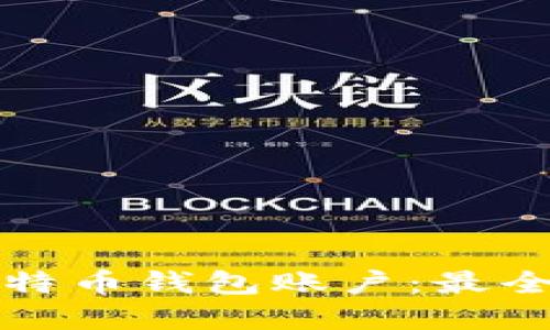 如何安全管理比特币钱包账户：最全指南与实用技巧