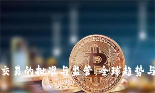 加密货币交易的批准与监管：全球趋势与前景分析
