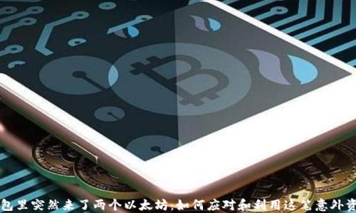 
钱包里突然来了两个以太坊：如何应对和利用这笔意外资产