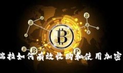 委内瑞拉如何有效收购和使用加密货币？