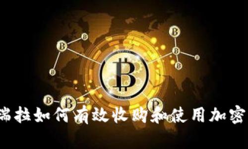委内瑞拉如何有效收购和使用加密货币？