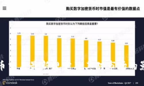 加密货币交易最新规定及其对市场的影响分析