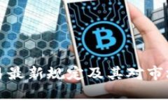 加密货币交易最新规定及其对市场的影响分析