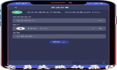 以太坊钱包交易失败的原因及解决方法