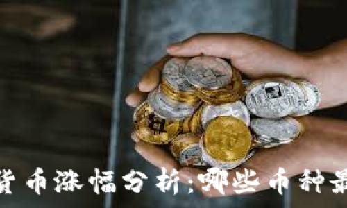   
2023年加密货币涨幅分析：哪些币种最具投资潜力？