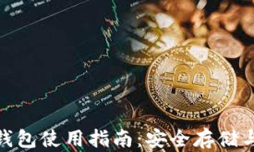 
biasystem比特币钱包使用指南：安全存储与管理你的数字资产