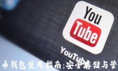 biasystem比特币钱包使用指南：安全存储与管理你