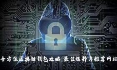 全方位区块链钱包攻略：最佳选择与推荐网站