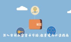 深入分析加密货币市场：投资前的必读指南