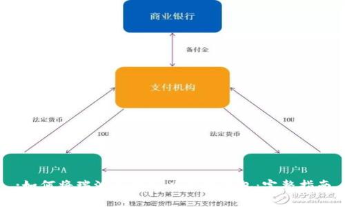 :如何将瑞波币存入以太坊钱包：完整指南