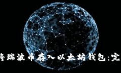 :如何将瑞波币存入以太坊钱包：完整指南