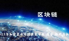 2023年加密货币市场最新分析：趋势、挑战与机遇
