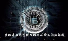 虚拟币上钱包使用指南及常见问题解析