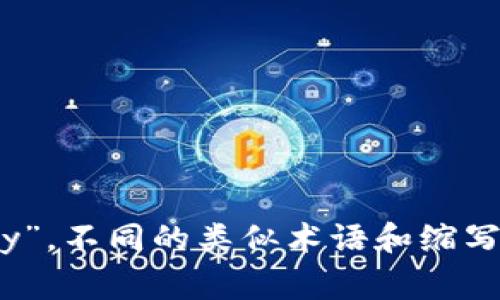 数字加密货币通常简称为“加密货币”，在国际上常用的术语为“Cryptocurrency”。不同的类似术语和缩写也可能在特定的上下文中使用，例如“Crypto”通常是“加密货币”的非正式简称。