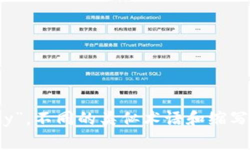 数字加密货币通常简称为“加密货币”，在国际上常用的术语为“Cryptocurrency”。不同的类似术语和缩写也可能在特定的上下文中使用，例如“Crypto”通常是“加密货币”的非正式简称。