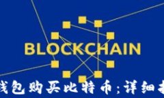 如何通过微信钱包购买比特币：详细指南与注意