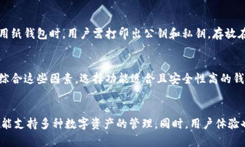   比特币钱包类型详解：选择适合你的钱包 / 
 guanjianci 比特币钱包类型, 比特币, 数字货币, 钱包选择 /guanjianci 

## 内容主体大纲

1. **引言**
   - 什么是比特币钱包
   - 为什么需要选择合适的钱包类型

2. **比特币钱包的基本概念**
   - 比特币钱包的定义
   - 比特币钱包的功能
   - 钱包的工作原理

3. **比特币钱包类型概述**
   - 热钱包
   - 冷钱包
   - 硬件钱包
   - 软件钱包
   - 纸钱包
   - 比特币交易所钱包

4. **各类型钱包的优缺点**
   - 热钱包的优缺点
   - 冷钱包的优缺点
   - 硬件钱包的优缺点
   - 软件钱包的优缺点
   - 纸钱包的优缺点
   - 交易所钱包的优缺点

5. **如何选择适合自己的比特币钱包**
   - 安全性考虑
   - 便捷性考虑
   - 支持的交易所和币种
   - 用户技术水平
   - 资金管理策略

6. **比特币钱包的使用指南**
   - 如何创建一个比特币钱包
   - 如何存入和取出比特币
   - 常见操作及注意事项

7. **比特币钱包的安全性问题**
   - 常见的安全威胁
   - 如何防范网络攻击
   - 钱包备份与恢复

8. **未来的比特币钱包发展趋势**
   - 数字资产多样化
   - 钱包技术的进步
   - 用户体验的提升

9. **总结**

## 引言

比特币作为一种重要的数字货币，越来越受到大众的关注。随着比特币的普及，许多用户初次接触数字货币时会遇到许多问题，其中最令人困惑的就是如何选择合适的比特币钱包。选择一个适合自己的钱包类型尤为重要，这不仅关系到资产的安全性，还影响到交易的便捷性。

## 比特币钱包的基本概念

### 比特币钱包的定义

比特币钱包是一种用于存储和管理比特币的工具。用户可以通过钱包地址接收比特币，或者用钱包中的比特币进行交易、支付等其他操作。

### 比特币钱包的功能

比特币钱包不仅仅是资产的存储地，它还具备交易和转换功能。用户可以通过钱包进行比特币的买入、卖出、发送、和接收等操作。此外，通过钱包还可以管理其他数字资产。

### 钱包的工作原理

比特币钱包的工作原理基于区块链技术。每个钱包都由一个或多个比特币地址组成，用户通过这些地址进行交易。钱包并不存储比特币本身，而是通过私钥和公钥来证明用户对比特币的拥有权。

## 比特币钱包类型概述

### 热钱包

热钱包是指始终连接到互联网的数字钱包。用户可以通过热钱包方便地进行日常交易。

### 冷钱包

冷钱包则是在非联网环境下使用的存储方式，比如硬件钱包或纸钱包。冷钱包被认为是更安全的选择。

### 硬件钱包

硬件钱包是一种专用的物理设备，用于存储比特币等数字资产。它提供了高水平的安全性。

### 软件钱包

软件钱包可以安装在电脑或手机上，提供用户友好的界面。它的便捷性使得不少用户选择使用软件钱包。

### 纸钱包

纸钱包是一种打印有比特币公钥和私钥的纸张，用户可以离线使用。这种方式相对安全但操作不便。

### 比特币交易所钱包

交易所钱包是用户在交易平台上创建的一种钱包。这种钱包方便用户快速进行交易，但安全性相对较低。

## 各类型钱包的优缺点

### 热钱包的优缺点

热钱包的优点在于便捷性，用户可以快速进行交易。但其缺点是安全性较低，容易受到黑客攻击。

### 冷钱包的优缺点

冷钱包提供较高的安全性，但使用起来相对不便，用户在需要进行交易时需要额外的步骤。

### 硬件钱包的优缺点

硬件钱包以其安全性著称，但成本较高，同时操作较为复杂。

### 软件钱包的优缺点

软件钱包易于下载和使用，但由于其在线连接，存在被黑客攻击的风险。

### 纸钱包的优缺点

纸钱包安全性高，但一旦纸张损坏或遗失，将无法恢复资金。

### 交易所钱包的优缺点

便捷性强，但用户对私钥失去控制，存在安全隐患。

## 如何选择适合自己的比特币钱包

### 安全性考虑

选择钱包时，首先要考虑其安全性。硬件钱包和冷钱包通常提供更高的安全保障。

### 便捷性考虑

如果你频繁进行交易，可能会更倾向于选择热钱包或软件钱包。

### 支持的交易所和币种

不同的钱包可能支持的币种不同，用户需根据需求选择合适的钱包。

### 用户技术水平

技术水平较高的用户可能会选择更复杂的钱包，以获得更高的自我管理能力。

### 资金管理策略

根据资金的流动性需求选择合适的钱包类型，分散投资也是一种好的策略。

## 比特币钱包的使用指南

### 如何创建一个比特币钱包

创建比特币钱包通常很简单，用户只需下载相关工具或在交易平台上注册账户即可。

### 如何存入和取出比特币

存入比特币通常需要通过交易所或其他用户进行，而取出的过程则涉及到发送比特币至其他钱包地址。

### 常见操作及注意事项

用户在使用钱包时需注意备份私钥和钱包地址，以免丢失。

## 比特币钱包的安全性问题

### 常见的安全威胁

网络钓鱼、恶意软件和黑客攻击是比特币钱包面临的主要威胁。

### 如何防范网络攻击

使用强密码、启用双重认证以及定期更换密码是有效的防范措施。

### 钱包备份与恢复

定期备份钱包文件并妥善保管私钥可以降低资产丢失的风险。

## 未来的比特币钱包发展趋势

### 数字资产多样化

随着数字货币的增加，未来钱包可能会支持更多的数字资产。

### 钱包技术的进步

新技术的发展将推动钱包的安全性和用户体验的提升。

### 用户体验的提升

未来的钱包将更注重用户体验，提供更简单易用的界面。

## 总结

选择适合自己的比特币钱包不仅仅是技术问题，更是关系到资产安全与管理的重要决策。深入了解各种钱包类型的优缺点，以及选择合适钱包时的考量因素，可以帮助用户更好地管理他们的比特币资产。

---

## 相关问题及详细介绍

### 1. 比特币钱包的主要功能是什么？
比特币钱包的主要功能包括：接收和发送比特币，查看交易记录，管理私钥，备份和恢复钱包，查看账户余额以及进行币种转换等。接收比特币通常需要提供钱包地址，发送比特币则需要用户确认交易。通过钱包，用户可以随时查看到自己拥有的比特币总量以及每笔交易的历史记录。而管理私钥则是确保用户对比特币拥有绝对控制权的关键。这些基本功能构成了比特币钱包的核心。

### 2. 如何确保比特币钱包的安全性？
确保比特币钱包安全性的方法包括启用双重身份验证、使用强密码和定期更新密码、对钱包进行离线备份、避免公共网络进行交易以及保持软件的最新更新。此外，选择信誉良好的钱包服务提供商也是保障安全的重要一环。用户在选择钱包时要查看其安全性评估、用户反馈和历史记录，以确保所用平台的可信度。

### 3. 热钱包和冷钱包的区别是什么？
热钱包和冷钱包的主要区别在于安全性和使用便捷性。热钱包是连接互联网的，大多数用户使用此类钱包进行日常交易，方便快捷，但因连接网络的特性，容易受到黑客攻击。冷钱包则是非在线存储，通常以硬件或纸张形式存在，提供更高的安全性，但使用频率较低，操作相对复杂。用户需根据自己的需求选择热钱包或冷钱包。

### 4. 纸钱包是否安全，如何使用？
纸钱包被认为是非常安全的一种方式，因为它完全离线，不容易受到黑客入侵。但纸钱包也有其脆弱的一面，如一旦纸张损坏、遗失或被盗，所有存储的比特币将无法恢复。使用纸钱包时，用户需打印出公钥和私钥，存放在安全的地方。存入比特币时，将其发送至打印的公钥地址，取出时则需要使用纸上的私钥进行解锁。

### 5. 如何选择适合自己的比特币钱包？
选择适合自己的比特币钱包时，用户要考虑几个因素，包括钱包的安全性、便捷性、支持的币种、用户的技术水平以及个人的资金管理需求。用户需根据自己的实际使用情况，综合这些因素，选择功能适合且安全性高的钱包。对技术背景较弱的用户，建议选择使用界面友好的软件钱包；如果关注安全性，则可选择冷钱包或硬件钱包。

### 6. 比特币钱包的未来发展趋势是什么？
比特币钱包的未来发展趋势主要体现在技术创新和用户体验提升方面。随着区块链技术的进步，有望出现更安全、功能更强大的钱包。在支持的资产方面，未来的钱包更有可能支持多种数字资产的管理。同时，用户体验也将获提升，钱包界面的简洁性和易用性将成为设计的重点，以吸引更多的新手用户。随着数字货币市场的扩大，钱包开发者也需要不断更新技术，以应对新出现的安全挑战。