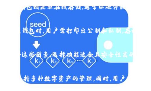  比特币钱包类型详解：选择适合你的钱包 / 
 guanjianci 比特币钱包类型, 比特币, 数字货币, 钱包选择 /guanjianci 

## 内容主体大纲

1. **引言**
   - 什么是比特币钱包
   - 为什么需要选择合适的钱包类型

2. **比特币钱包的基本概念**
   - 比特币钱包的定义
   - 比特币钱包的功能
   - 钱包的工作原理

3. **比特币钱包类型概述**
   - 热钱包
   - 冷钱包
   - 硬件钱包
   - 软件钱包
   - 纸钱包
   - 比特币交易所钱包

4. **各类型钱包的优缺点**
   - 热钱包的优缺点
   - 冷钱包的优缺点
   - 硬件钱包的优缺点
   - 软件钱包的优缺点
   - 纸钱包的优缺点
   - 交易所钱包的优缺点

5. **如何选择适合自己的比特币钱包**
   - 安全性考虑
   - 便捷性考虑
   - 支持的交易所和币种
   - 用户技术水平
   - 资金管理策略

6. **比特币钱包的使用指南**
   - 如何创建一个比特币钱包
   - 如何存入和取出比特币
   - 常见操作及注意事项

7. **比特币钱包的安全性问题**
   - 常见的安全威胁
   - 如何防范网络攻击
   - 钱包备份与恢复

8. **未来的比特币钱包发展趋势**
   - 数字资产多样化
   - 钱包技术的进步
   - 用户体验的提升

9. **总结**

## 引言

比特币作为一种重要的数字货币，越来越受到大众的关注。随着比特币的普及，许多用户初次接触数字货币时会遇到许多问题，其中最令人困惑的就是如何选择合适的比特币钱包。选择一个适合自己的钱包类型尤为重要，这不仅关系到资产的安全性，还影响到交易的便捷性。

## 比特币钱包的基本概念

### 比特币钱包的定义

比特币钱包是一种用于存储和管理比特币的工具。用户可以通过钱包地址接收比特币，或者用钱包中的比特币进行交易、支付等其他操作。

### 比特币钱包的功能

比特币钱包不仅仅是资产的存储地，它还具备交易和转换功能。用户可以通过钱包进行比特币的买入、卖出、发送、和接收等操作。此外，通过钱包还可以管理其他数字资产。

### 钱包的工作原理

比特币钱包的工作原理基于区块链技术。每个钱包都由一个或多个比特币地址组成，用户通过这些地址进行交易。钱包并不存储比特币本身，而是通过私钥和公钥来证明用户对比特币的拥有权。

## 比特币钱包类型概述

### 热钱包

热钱包是指始终连接到互联网的数字钱包。用户可以通过热钱包方便地进行日常交易。

### 冷钱包

冷钱包则是在非联网环境下使用的存储方式，比如硬件钱包或纸钱包。冷钱包被认为是更安全的选择。

### 硬件钱包

硬件钱包是一种专用的物理设备，用于存储比特币等数字资产。它提供了高水平的安全性。

### 软件钱包

软件钱包可以安装在电脑或手机上，提供用户友好的界面。它的便捷性使得不少用户选择使用软件钱包。

### 纸钱包

纸钱包是一种打印有比特币公钥和私钥的纸张，用户可以离线使用。这种方式相对安全但操作不便。

### 比特币交易所钱包

交易所钱包是用户在交易平台上创建的一种钱包。这种钱包方便用户快速进行交易，但安全性相对较低。

## 各类型钱包的优缺点

### 热钱包的优缺点

热钱包的优点在于便捷性，用户可以快速进行交易。但其缺点是安全性较低，容易受到黑客攻击。

### 冷钱包的优缺点

冷钱包提供较高的安全性，但使用起来相对不便，用户在需要进行交易时需要额外的步骤。

### 硬件钱包的优缺点

硬件钱包以其安全性著称，但成本较高，同时操作较为复杂。

### 软件钱包的优缺点

软件钱包易于下载和使用，但由于其在线连接，存在被黑客攻击的风险。

### 纸钱包的优缺点

纸钱包安全性高，但一旦纸张损坏或遗失，将无法恢复资金。

### 交易所钱包的优缺点

便捷性强，但用户对私钥失去控制，存在安全隐患。

## 如何选择适合自己的比特币钱包

### 安全性考虑

选择钱包时，首先要考虑其安全性。硬件钱包和冷钱包通常提供更高的安全保障。

### 便捷性考虑

如果你频繁进行交易，可能会更倾向于选择热钱包或软件钱包。

### 支持的交易所和币种

不同的钱包可能支持的币种不同，用户需根据需求选择合适的钱包。

### 用户技术水平

技术水平较高的用户可能会选择更复杂的钱包，以获得更高的自我管理能力。

### 资金管理策略

根据资金的流动性需求选择合适的钱包类型，分散投资也是一种好的策略。

## 比特币钱包的使用指南

### 如何创建一个比特币钱包

创建比特币钱包通常很简单，用户只需下载相关工具或在交易平台上注册账户即可。

### 如何存入和取出比特币

存入比特币通常需要通过交易所或其他用户进行，而取出的过程则涉及到发送比特币至其他钱包地址。

### 常见操作及注意事项

用户在使用钱包时需注意备份私钥和钱包地址，以免丢失。

## 比特币钱包的安全性问题

### 常见的安全威胁

网络钓鱼、恶意软件和黑客攻击是比特币钱包面临的主要威胁。

### 如何防范网络攻击

使用强密码、启用双重认证以及定期更换密码是有效的防范措施。

### 钱包备份与恢复

定期备份钱包文件并妥善保管私钥可以降低资产丢失的风险。

## 未来的比特币钱包发展趋势

### 数字资产多样化

随着数字货币的增加，未来钱包可能会支持更多的数字资产。

### 钱包技术的进步

新技术的发展将推动钱包的安全性和用户体验的提升。

### 用户体验的提升

未来的钱包将更注重用户体验，提供更简单易用的界面。

## 总结

选择适合自己的比特币钱包不仅仅是技术问题，更是关系到资产安全与管理的重要决策。深入了解各种钱包类型的优缺点，以及选择合适钱包时的考量因素，可以帮助用户更好地管理他们的比特币资产。

---

## 相关问题及详细介绍

### 1. 比特币钱包的主要功能是什么？
比特币钱包的主要功能包括：接收和发送比特币，查看交易记录，管理私钥，备份和恢复钱包，查看账户余额以及进行币种转换等。接收比特币通常需要提供钱包地址，发送比特币则需要用户确认交易。通过钱包，用户可以随时查看到自己拥有的比特币总量以及每笔交易的历史记录。而管理私钥则是确保用户对比特币拥有绝对控制权的关键。这些基本功能构成了比特币钱包的核心。

### 2. 如何确保比特币钱包的安全性？
确保比特币钱包安全性的方法包括启用双重身份验证、使用强密码和定期更新密码、对钱包进行离线备份、避免公共网络进行交易以及保持软件的最新更新。此外，选择信誉良好的钱包服务提供商也是保障安全的重要一环。用户在选择钱包时要查看其安全性评估、用户反馈和历史记录，以确保所用平台的可信度。

### 3. 热钱包和冷钱包的区别是什么？
热钱包和冷钱包的主要区别在于安全性和使用便捷性。热钱包是连接互联网的，大多数用户使用此类钱包进行日常交易，方便快捷，但因连接网络的特性，容易受到黑客攻击。冷钱包则是非在线存储，通常以硬件或纸张形式存在，提供更高的安全性，但使用频率较低，操作相对复杂。用户需根据自己的需求选择热钱包或冷钱包。

### 4. 纸钱包是否安全，如何使用？
纸钱包被认为是非常安全的一种方式，因为它完全离线，不容易受到黑客入侵。但纸钱包也有其脆弱的一面，如一旦纸张损坏、遗失或被盗，所有存储的比特币将无法恢复。使用纸钱包时，用户需打印出公钥和私钥，存放在安全的地方。存入比特币时，将其发送至打印的公钥地址，取出时则需要使用纸上的私钥进行解锁。

### 5. 如何选择适合自己的比特币钱包？
选择适合自己的比特币钱包时，用户要考虑几个因素，包括钱包的安全性、便捷性、支持的币种、用户的技术水平以及个人的资金管理需求。用户需根据自己的实际使用情况，综合这些因素，选择功能适合且安全性高的钱包。对技术背景较弱的用户，建议选择使用界面友好的软件钱包；如果关注安全性，则可选择冷钱包或硬件钱包。

### 6. 比特币钱包的未来发展趋势是什么？
比特币钱包的未来发展趋势主要体现在技术创新和用户体验提升方面。随着区块链技术的进步，有望出现更安全、功能更强大的钱包。在支持的资产方面，未来的钱包更有可能支持多种数字资产的管理。同时，用户体验也将获提升，钱包界面的简洁性和易用性将成为设计的重点，以吸引更多的新手用户。随着数字货币市场的扩大，钱包开发者也需要不断更新技术，以应对新出现的安全挑战。