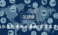 比特币放红包包中的必要性：你需要了解的事实