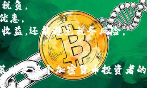 biao-ti/biao-ti
英国加密货币税的全面指南：如何合法纳税与税务

/guanjianci
加密货币, 英国税务, 法律合规, 税收

### 内容主体大纲

1. **引言**
   - 加密货币的兴起
   - 加密货币在英国的法律地位

2. **英国的加密货币税务框架**
   - HMRC对加密货币的定义
   - 相关法规与政策
   - 纳税的必要性

3. **加密货币税种类**
   - 所得税
   - 资本利得税
   - 增值税
   - 其他潜在税种

4. **加密货币交易及其税务影响**
   - 交易类型（买卖、交换、获得奖励）
   - 如何计算资本利得
   - 加密货币的估值方法

5. **如何合法纳税**
   - 纳税人应履行的义务
   - 报税流程
   - 常见错误及如何避免

6. **加密货币税务策略**
   - 减轻税务负担的方法
   - 合法避税的思路
   - 选择合适的投资方法

7. **未来的加密货币税务趋势**
   - 政府政策的变化
   - 国际上的税务标准变化

8. **结论**
   - 重要性总结
   - 鼓励合法投资与纳税

### 问题及详细介绍

#### 1. 英国的加密货币税务框架是如何建立的？
加密货币的迅速发展使得各国政府都面临税务征管的挑战。英国税务海关总署（HMRC）在2017年首次发布了关于加密货币的指导方针，明确了加密货币的分类和适用的税务规定。
HMRC将加密货币定义为“私有货币”，强调其作为资产的本质，并适用财产和资本利得税的相关政策。由于加密货币本质上是分散的，没有中央管理机构，这增加了监管的复杂性。
在这个框架下，所有加密货币的持有者和交易者都被认为是潜在的纳税人。如果个人或企业出售或交换加密货币，从中获得盈利，他们需要按照相关税务规定进行合法纳税。
此外，HMRC还对加密货币的挖矿、接受加密货币支付等行为进行了详细规定，这些都属于可征税的活动，而相关的法律法规也会持续跟进加密货币市场的发展。

#### 2. 英国加密货币的主要税种有哪些？
在英国，加密货币涉及多种税种，最主要的是资本利得税和所得税。
资本利得税（CGT）适用于出售、交换或赠与加密货币所获得的利润。根据个人的收入水平，税率会有所不同，一般为10%或20%。
所得税则适用于通过挖矿获得的加密货币或作为支付方式接受的加密货币收入。根据你的收入的不同，税率可高达45%。
此外，在某些情况下，增值税（VAT）也可能适用，尤其是在提供加密货币相关服务时。尽管HMRC明确表示，加密货币本身并不适用增值税，但相关的交易和服务可能会受到其他税务影响。
因此，了解每种税种及其适用情况是非常重要的，它将直接影响投资者的盈利能力和合法性。

#### 3. 如何计算和报告加密货币的资本利得税？
计算加密货币的资本利得税涉及到几个关键步骤，首先需要确定交易的买入和卖出价格。买入价格是指你获得加密货币的成本，包括任何交易费用。
在进行交易时，计算资本利得的方法通常为：出售价格 - 买入价格 = 资本利得。HMRC还要求纳税人考虑通货膨胀，即使在某些情况下，纳税人可以选择基于当时市场价值的计算方法。
在报告方面，报告加密货币的资本利得需要在年度纳税申报表中进行。如果你的资本利得超过了年度免税上限（2023年为12300英镑），你需要按照规定向HMRC支付相应的税款。
值得注意的是，HMRC对加密货币的估值较为严格，任何高估的资产可能会造成罚款或滞纳金。因此，建议保持准确的交易记录，以确保在提交税务时不会出错。

#### 4. 哪些交易行为需要报告税务？
在英国，大多数加密货币的交易行为都需要报告税务。这包括买卖、交换不同种类的加密货币、以及以加密货币进行的购物和消费。任何以加密货币进行的盈利活动都可能面临资本利得税的征收。
再次强调，银行转账或买入时如果没有实际的盈利，同样是需要报告的。即便是以较低的成本获得的资产，也应根据市场价值进行报告。
另外，挖矿产生的加密货币收入也需报告所得税，根据其性质可能需纳税。
总之，如果不确定特定交易是否需要报告，建议咨询税务专家或HMRC，以确保完全合规。

#### 5. 如何进行加密货币的合规纳税？
合规纳税的第一步是了解适用的税务规则并记录所有相关交易。建议使用专门的加密货币报税软件来跟踪买卖历史，确保所有的交易数据都是准确的。
其次，进行定期审计，确保所申报的资本利得和收入是基于真实的交易，并遵循HMRC的指导方针。
在报税时，要确保及时提交相关文档，以避免滞纳金和罚款。通常情况下，HMRC会提供在线报税门户，以便于纳税人进行申报。
此外，了解境外税务合规也是十分重要的，这对于那些出国投资或交易的个人尤其关键。始终保持与税务专业人士的沟通，以获取最新的法规变化。

#### 6. 有哪些合法的税务方法？
合法的税务策略通常包括合理的投资规划和充分利用当前的税收减免政策。首先，投资者可以考虑分散投资以降低风险，并通过逐年出售资产，确保每年的资本利得低于免税额度。
其次，利用夫妻间的资产转移也是一种策略，可以实现两人的免税额度叠加，降低整体税负。
此外，利用合适的退休账户（如SIPP）进行加密货币投资，可以在取得收益时获得税收优惠。
最后，与税务顾问合作，以确保所有的税务策略都是合法合规的，这样不仅可以最大化收益，还能避免税务风险。

### 结论
在英国，加密货币税务是一个复杂而不断变化的领域。了解如何合法纳税和实施税务策略是每个加密货币投资者的责任。随着法规的变化，保持警惕和合规将有助于在这一快速发展的市场中取得成功。
