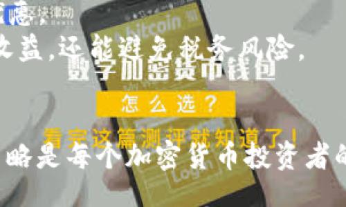 biao-ti/biao-ti
英国加密货币税的全面指南：如何合法纳税与税务

/guanjianci
加密货币, 英国税务, 法律合规, 税收

### 内容主体大纲

1. **引言**
   - 加密货币的兴起
   - 加密货币在英国的法律地位

2. **英国的加密货币税务框架**
   - HMRC对加密货币的定义
   - 相关法规与政策
   - 纳税的必要性

3. **加密货币税种类**
   - 所得税
   - 资本利得税
   - 增值税
   - 其他潜在税种

4. **加密货币交易及其税务影响**
   - 交易类型（买卖、交换、获得奖励）
   - 如何计算资本利得
   - 加密货币的估值方法

5. **如何合法纳税**
   - 纳税人应履行的义务
   - 报税流程
   - 常见错误及如何避免

6. **加密货币税务策略**
   - 减轻税务负担的方法
   - 合法避税的思路
   - 选择合适的投资方法

7. **未来的加密货币税务趋势**
   - 政府政策的变化
   - 国际上的税务标准变化

8. **结论**
   - 重要性总结
   - 鼓励合法投资与纳税

### 问题及详细介绍

#### 1. 英国的加密货币税务框架是如何建立的？
加密货币的迅速发展使得各国政府都面临税务征管的挑战。英国税务海关总署（HMRC）在2017年首次发布了关于加密货币的指导方针，明确了加密货币的分类和适用的税务规定。
HMRC将加密货币定义为“私有货币”，强调其作为资产的本质，并适用财产和资本利得税的相关政策。由于加密货币本质上是分散的，没有中央管理机构，这增加了监管的复杂性。
在这个框架下，所有加密货币的持有者和交易者都被认为是潜在的纳税人。如果个人或企业出售或交换加密货币，从中获得盈利，他们需要按照相关税务规定进行合法纳税。
此外，HMRC还对加密货币的挖矿、接受加密货币支付等行为进行了详细规定，这些都属于可征税的活动，而相关的法律法规也会持续跟进加密货币市场的发展。

#### 2. 英国加密货币的主要税种有哪些？
在英国，加密货币涉及多种税种，最主要的是资本利得税和所得税。
资本利得税（CGT）适用于出售、交换或赠与加密货币所获得的利润。根据个人的收入水平，税率会有所不同，一般为10%或20%。
所得税则适用于通过挖矿获得的加密货币或作为支付方式接受的加密货币收入。根据你的收入的不同，税率可高达45%。
此外，在某些情况下，增值税（VAT）也可能适用，尤其是在提供加密货币相关服务时。尽管HMRC明确表示，加密货币本身并不适用增值税，但相关的交易和服务可能会受到其他税务影响。
因此，了解每种税种及其适用情况是非常重要的，它将直接影响投资者的盈利能力和合法性。

#### 3. 如何计算和报告加密货币的资本利得税？
计算加密货币的资本利得税涉及到几个关键步骤，首先需要确定交易的买入和卖出价格。买入价格是指你获得加密货币的成本，包括任何交易费用。
在进行交易时，计算资本利得的方法通常为：出售价格 - 买入价格 = 资本利得。HMRC还要求纳税人考虑通货膨胀，即使在某些情况下，纳税人可以选择基于当时市场价值的计算方法。
在报告方面，报告加密货币的资本利得需要在年度纳税申报表中进行。如果你的资本利得超过了年度免税上限（2023年为12300英镑），你需要按照规定向HMRC支付相应的税款。
值得注意的是，HMRC对加密货币的估值较为严格，任何高估的资产可能会造成罚款或滞纳金。因此，建议保持准确的交易记录，以确保在提交税务时不会出错。

#### 4. 哪些交易行为需要报告税务？
在英国，大多数加密货币的交易行为都需要报告税务。这包括买卖、交换不同种类的加密货币、以及以加密货币进行的购物和消费。任何以加密货币进行的盈利活动都可能面临资本利得税的征收。
再次强调，银行转账或买入时如果没有实际的盈利，同样是需要报告的。即便是以较低的成本获得的资产，也应根据市场价值进行报告。
另外，挖矿产生的加密货币收入也需报告所得税，根据其性质可能需纳税。
总之，如果不确定特定交易是否需要报告，建议咨询税务专家或HMRC，以确保完全合规。

#### 5. 如何进行加密货币的合规纳税？
合规纳税的第一步是了解适用的税务规则并记录所有相关交易。建议使用专门的加密货币报税软件来跟踪买卖历史，确保所有的交易数据都是准确的。
其次，进行定期审计，确保所申报的资本利得和收入是基于真实的交易，并遵循HMRC的指导方针。
在报税时，要确保及时提交相关文档，以避免滞纳金和罚款。通常情况下，HMRC会提供在线报税门户，以便于纳税人进行申报。
此外，了解境外税务合规也是十分重要的，这对于那些出国投资或交易的个人尤其关键。始终保持与税务专业人士的沟通，以获取最新的法规变化。

#### 6. 有哪些合法的税务方法？
合法的税务策略通常包括合理的投资规划和充分利用当前的税收减免政策。首先，投资者可以考虑分散投资以降低风险，并通过逐年出售资产，确保每年的资本利得低于免税额度。
其次，利用夫妻间的资产转移也是一种策略，可以实现两人的免税额度叠加，降低整体税负。
此外，利用合适的退休账户（如SIPP）进行加密货币投资，可以在取得收益时获得税收优惠。
最后，与税务顾问合作，以确保所有的税务策略都是合法合规的，这样不仅可以最大化收益，还能避免税务风险。

### 结论
在英国，加密货币税务是一个复杂而不断变化的领域。了解如何合法纳税和实施税务策略是每个加密货币投资者的责任。随着法规的变化，保持警惕和合规将有助于在这一快速发展的市场中取得成功。
