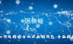 如何选择安全的以太坊钱包：全面指南