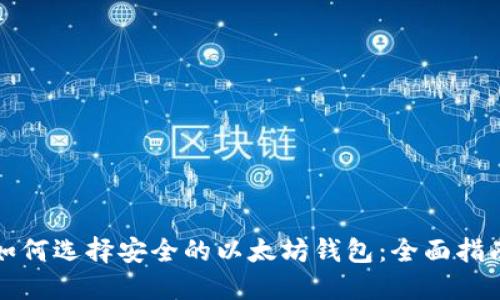 如何选择安全的以太坊钱包：全面指南