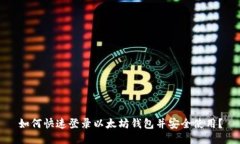如何快速登录以太坊钱包并安全使用？