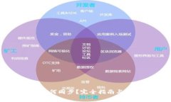 比特币钱包如何同步？完全指南与常见问题解答