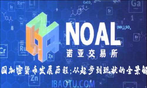 韩国加密货币发展历程：从起步到现状的全景解析