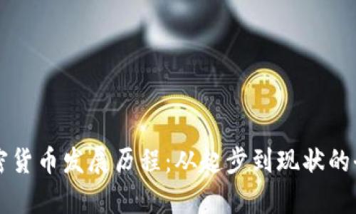 韩国加密货币发展历程：从起步到现状的全景解析