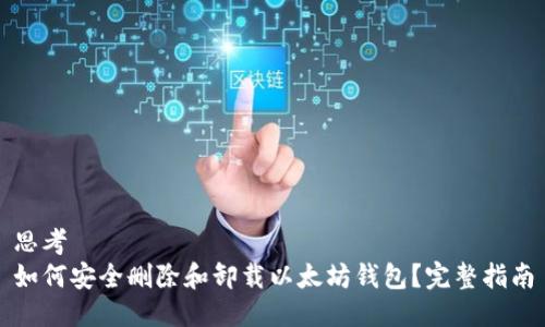 思考  
如何安全删除和卸载以太坊钱包？完整指南