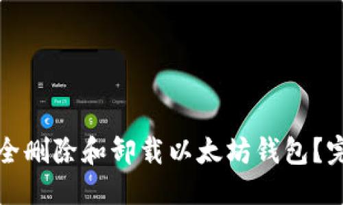 思考  
如何安全删除和卸载以太坊钱包？完整指南