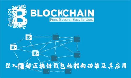 深入了解区块链钱包的指向功能及其应用