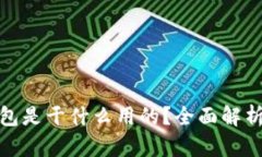 : 区块链钱包是干什么用的？全面解析及使用指南