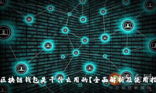 : 区块链钱包是干什么用的？全面解析及使用指南