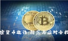 加密货币敲诈：防范与应对全指南