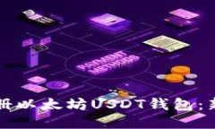 如何注册以太坊USDT钱包：新手指南