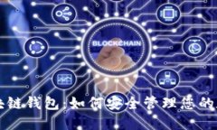 纽约区块链钱包：如何安全管理您的数字资产