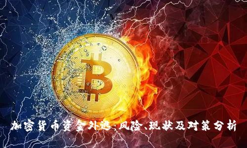加密货币资金外逃：风险、现状及对策分析