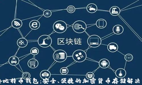 
瑞典比特币钱包：安全、便捷的加密货币存储解决方案