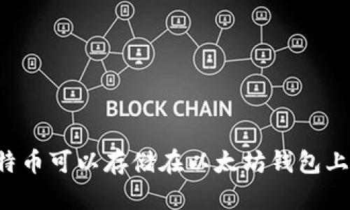 莱特币可以存储在以太坊钱包上吗？