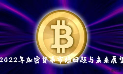 2022年加密货币市场回顾与未来展望